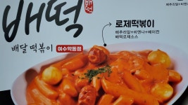 배떡 여수엑스포점