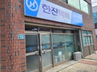한진택배 동래안락집배점