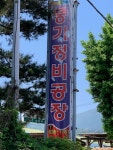 풍기자동차정비공장