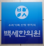 백세한의원