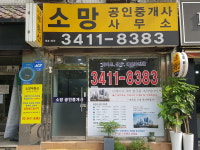 소망공인중개사사무소