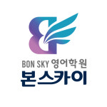 후곡 본스카이영어학원 일산본원