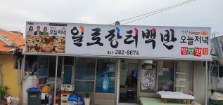 일로장터백반