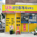 대동공인중개사사무소