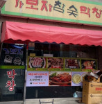 가보자막창