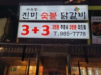 진미숯불닭갈비