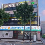 굿모닝재활의학과의원