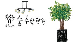 숨수학학원