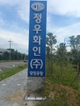 정우화인 당진공장