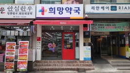 희망약국