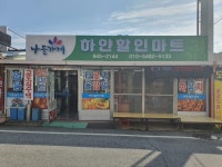 나들가게 하얀할인마트