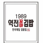 역전꼬마김밥 관평점