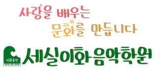 세실이화음악학원 양천2관