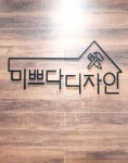 미쁘다디자인