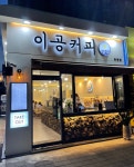 이공커피 화명점