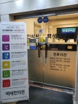 백세한의원