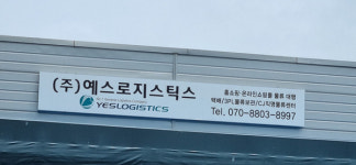 예스로지스틱스