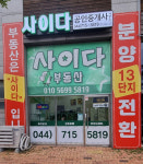 사이다공인중개사사무소