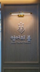 영어의봄