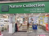 네이처컬렉션 창원반송시장점