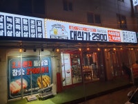 대식가2900구산점