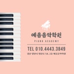 예음음악학원