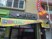 시온종합공사