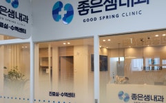 좋은샘내과의원