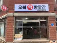 오복떡방앗간