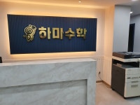하마수학학원 1관