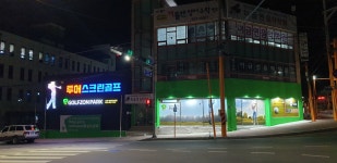 골프존파크 모전 투어스크린