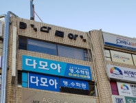 다모아영어수학학원