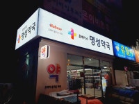 명성약국