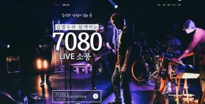 7080라이브소풍