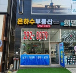 은하수부동산공인중개사사무소
