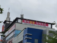 하이점핑다이어트