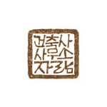 건축사사무소자람