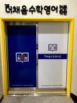 더채움수학영어전문학원