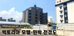 호텔 빅토리아