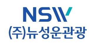 뉴성운관광