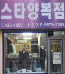 스타양복점