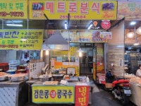 메트로분식