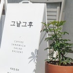 그날그후