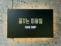 꿈꾸는 미용실