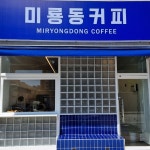미룡동커피