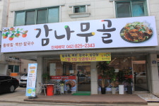 감나무골