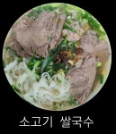 서연이네  베트남쌀국수