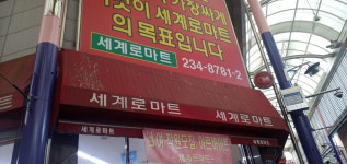 세계로마트