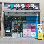 유명약국