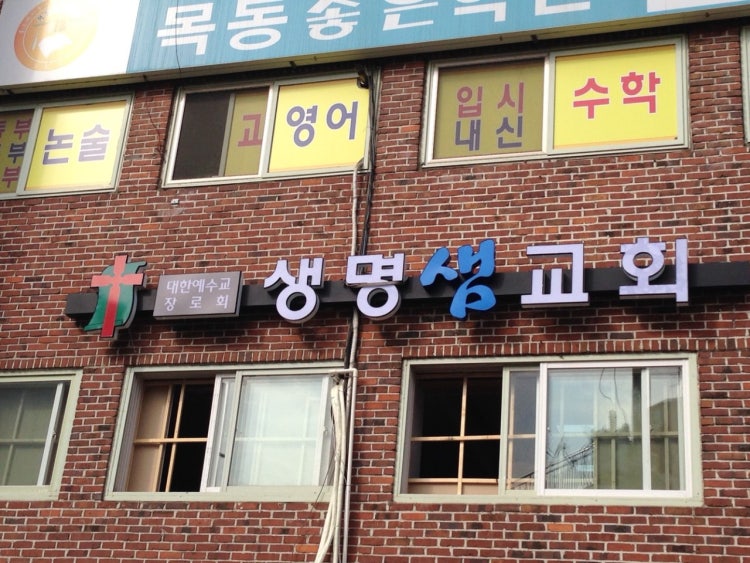 생명샘교회 사진 2